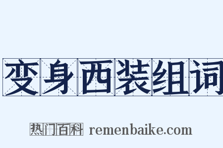 变身西装组词是什么意思的图片